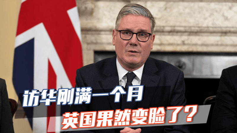 访华一个月后，英国变脸了！对俄制裁夹带私货，中方表达强烈不满