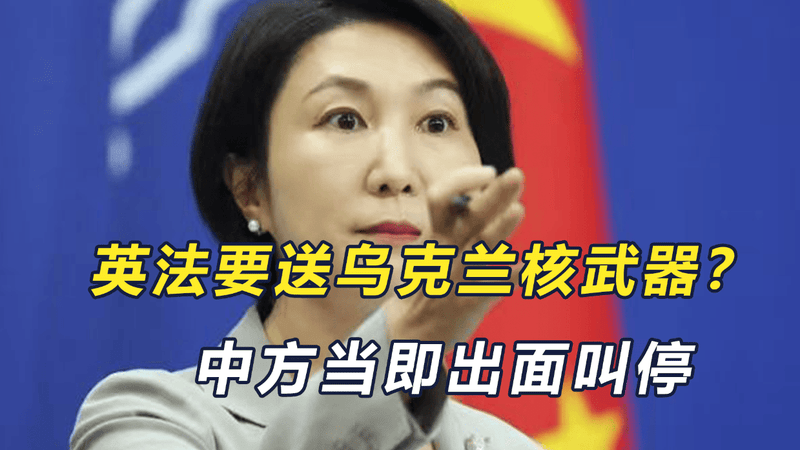 俄情报部门发布消息，称英法要送乌克兰核武器，中方当即出面叫停