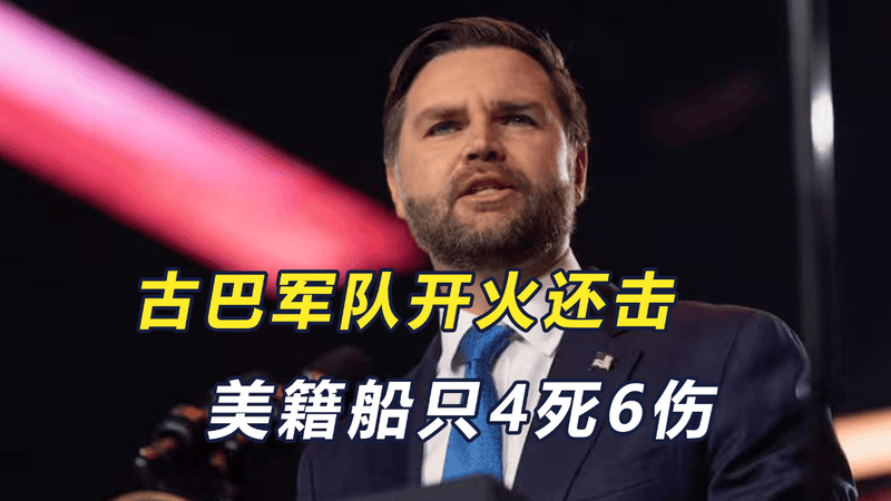 美国船只突然非法闯入，古巴开火造成严重伤亡，白宫不会善罢甘休
