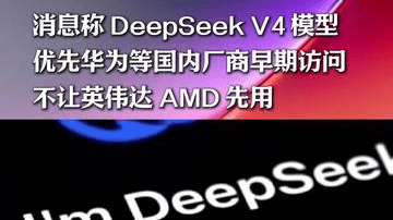 消息称 DeepSeek V4 模型优先华为等国内厂商早期访问，不让英伟达 AMD 先用