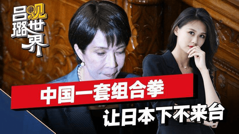 中国的新招数，首次用在日本身上，当着47国的面，让日方下不来台