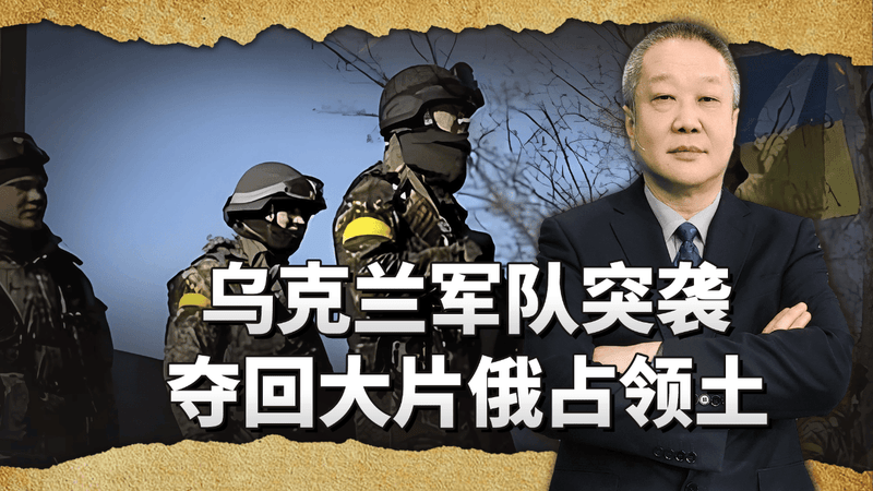 俄军战线突然出现局部崩溃，乌军突袭成功夺回了大片土地
