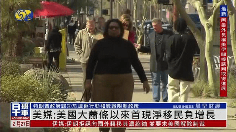 美媒：美国大萧条以来首现净移民负增长