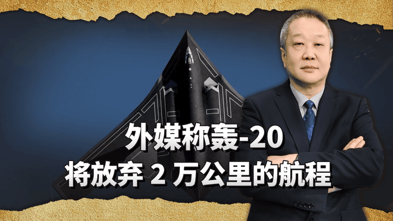外媒称轰-20将放弃2万公里的航程，并称这是一个务实的选择
