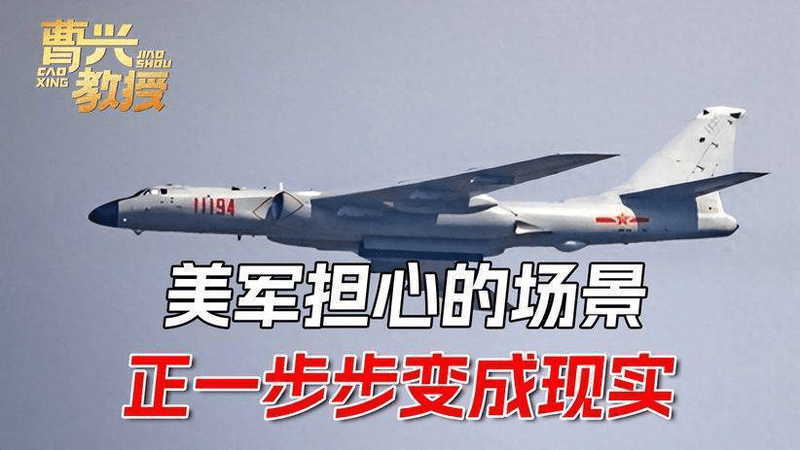 第一岛链变天了！轰6k撕开重重包围圈，新突破让美军失声