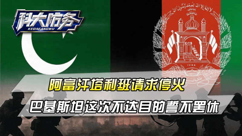 阿富汗塔利班请求停火，巴基斯坦不依不饶，这次不达目的誓不罢休