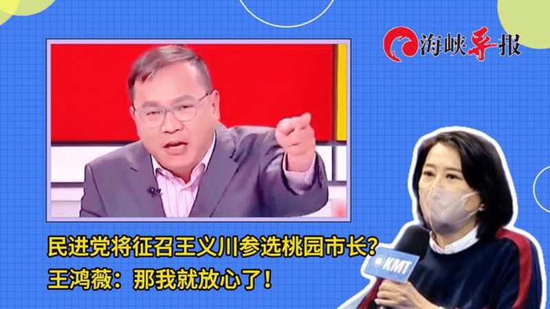 民进党将征召“靠背哥”参选桃园市长？王鸿薇：那我就放心了