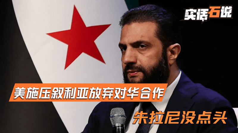 美要求叙利亚放弃对华合作，朱拉尼看得很清楚，这个头点不得