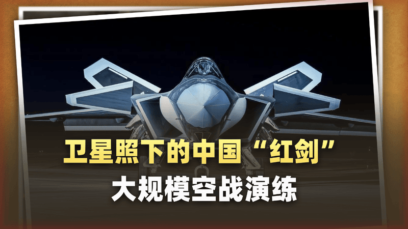 卫星照下的中国“红剑”大规模空战惊魂：美军情报官被吓到了