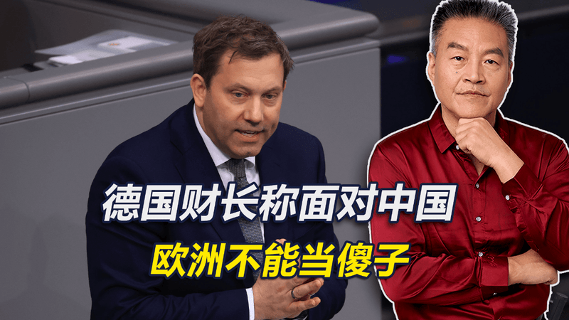 默茨访华，中方给出8字评价，德财长挑衅：欧洲要清醒，不当傻子