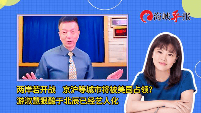 两岸若开战京沪等城市将被美国占领？游淑慧讽于北辰：已经艺人化