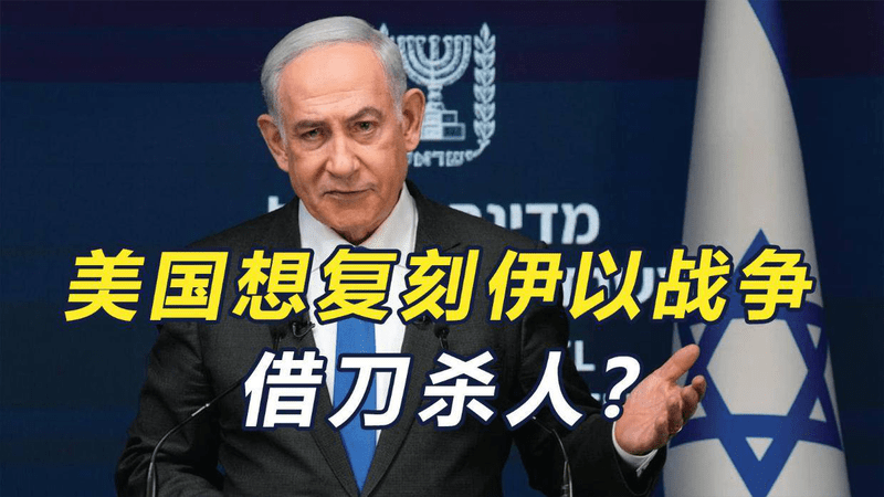 时隔8个月，美国想复刻以伊战争？美方借刀杀人，中国成定海神针