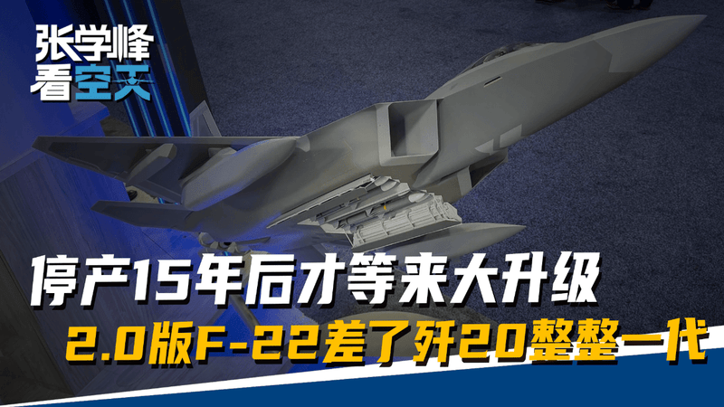 停产15年后才等来大升级，2.0版F-22剑指歼20，已然不是同一代水平