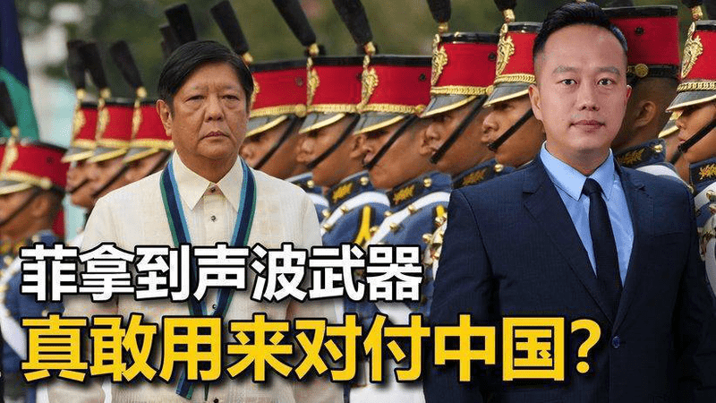 复刻美军杀招，菲海军搭载声波武器，真敢用在南海对付中国海警？
