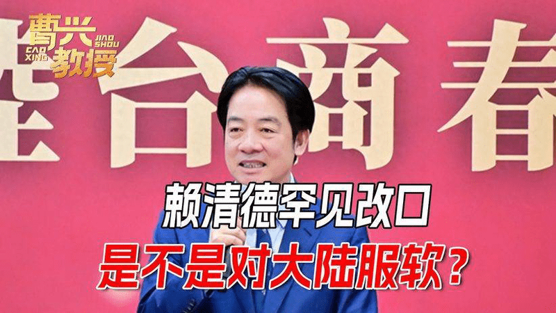 赖清德对大陆服软后，不到48小时，岛内高喊“一个中国”