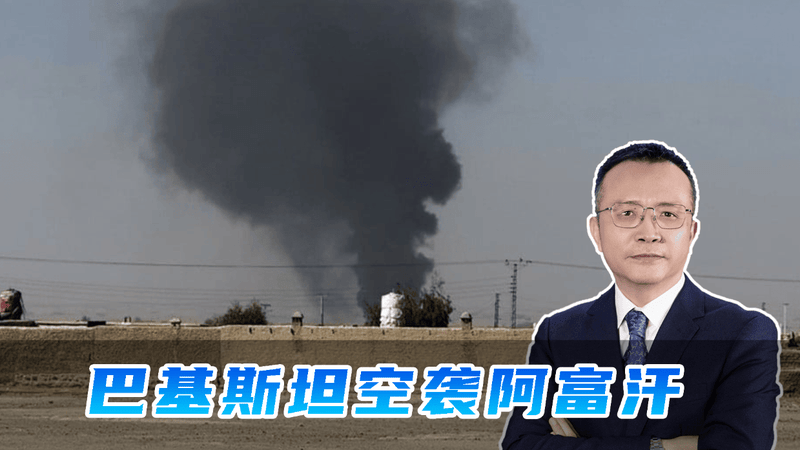巴基斯坦和阿富汗打仗，暗藏美国地缘战略，是在搅乱谁的周边