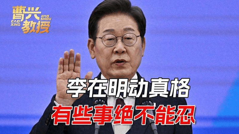 看到高市早苗的教训，李在明用罕见举动，向中国展现了诚意