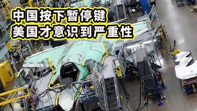 中国按下暂停键，美国才意识到严重性，美军工趴窝，库存不够了
