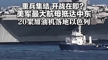 重兵集结 开战在即？美军最大航母抵达中东！20架加油机落地以色列 美下令撤人：强调务必今天离开