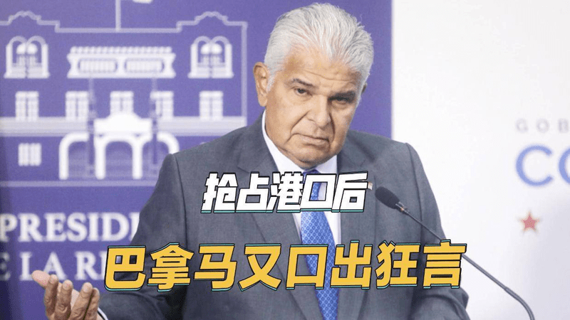 巴拿马总统口出狂言，声称中国不会反制，若反制我们就回击