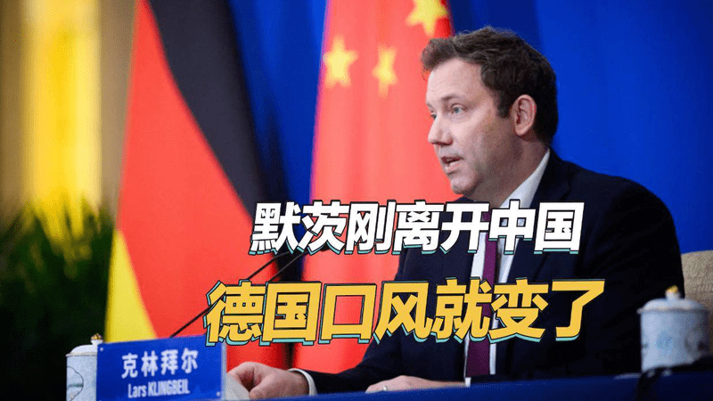 默茨刚离开中国，德国口风就变了，公开指责中国不公平竞争