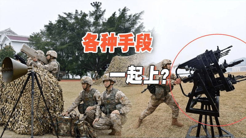 不光是坦克加棚？解放军没能免俗，12联装反无人机枪架首次曝光