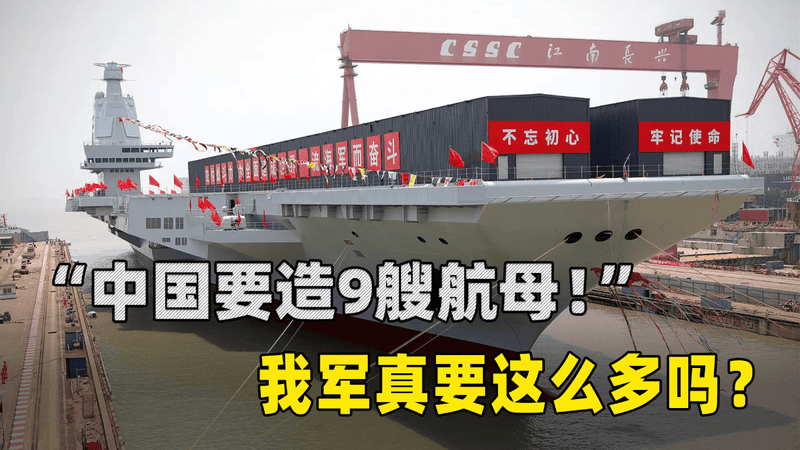 “中国要造9艘航母！”五角大楼做出预测，但我军真要这么多吗？