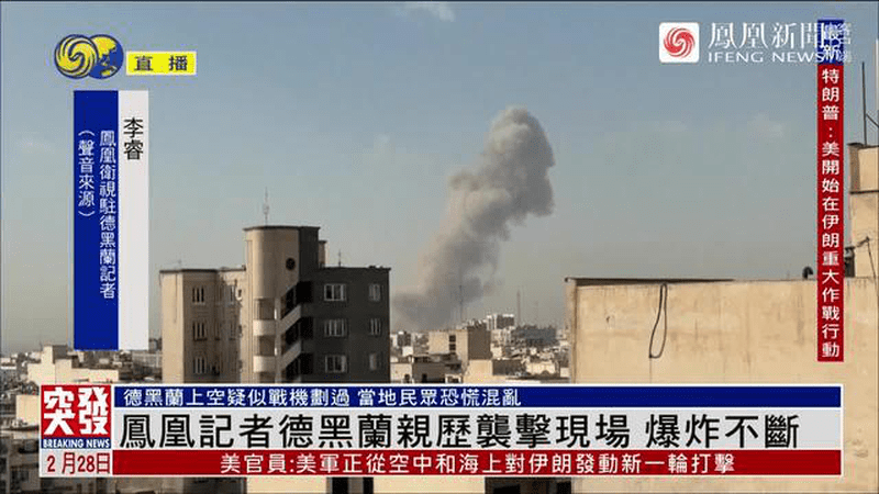 凤凰记者德黑兰亲历袭击现场，爆炸不断