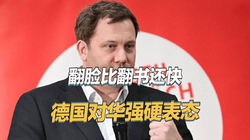 翻脸比翻书还快，德国对华强硬表态，声称我们不是天真的傻子