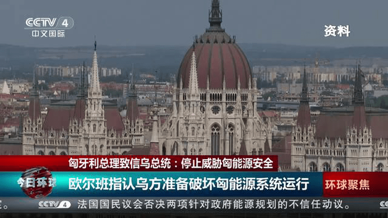 匈牙利总理致信乌总统：停止威胁匈能源安全