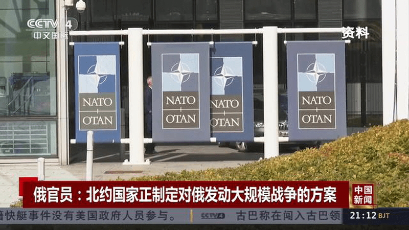俄官员：北约国家正制定对俄发动大规模战争的方案