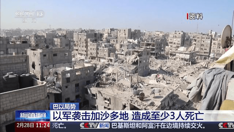 巴以局势 以军袭击加沙多地 造成至少3人死亡