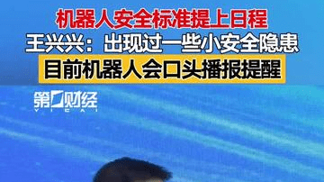机器人安全标准提上日程 王兴兴：出现过一些小安全隐患 目前机器人会口头播报提醒