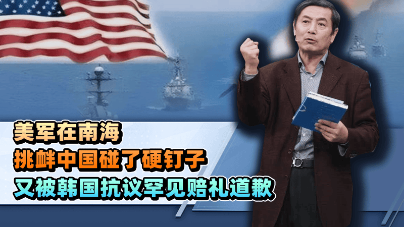 李肃：美军在南海挑衅中国碰了硬钉子，又被韩国抗议罕见赔礼道歉
