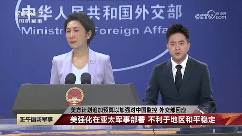 美方计划追加预算以加强对中国监控，外交部回应：美强化在亚太军事部署，不利于地区和平稳定