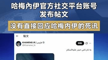 哈梅內伊官方社交平台账号发布帖文 没有直接回应哈梅内伊的死讯