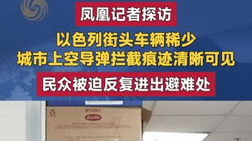 凤凰记者实地探访 以色列街头车辆稀少 导弹拦截痕迹清晰可见