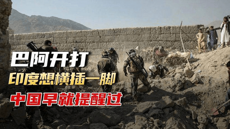 巴基斯坦猛轰阿富汗，印度借机横插一脚，中国早就给出过提醒