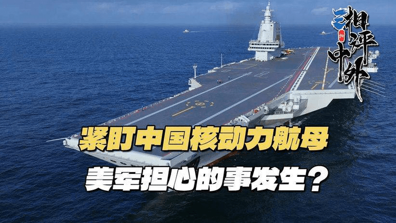 解放军航母突飞猛进，美军预感大事不妙，对中国的预言要成真？