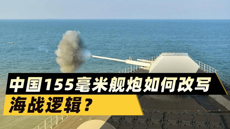 一炮550万元对标8万元：海战逻辑将被中国155毫米舰炮改写？