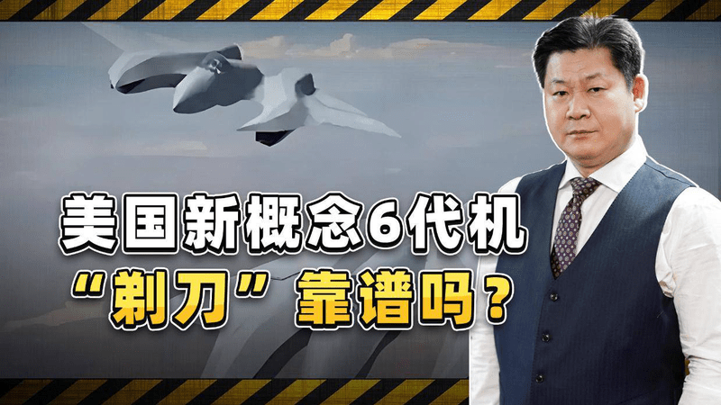 25人小公司的杰作：美国新概念六代机SM-39“剃刀”靠谱吗？