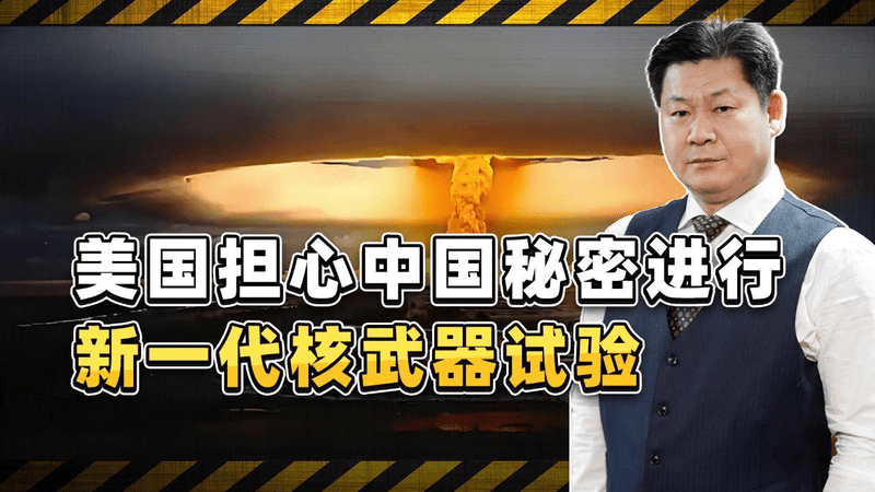 美国怀疑中国正在秘密进行新一代核武器试验，焦虑又加剧了