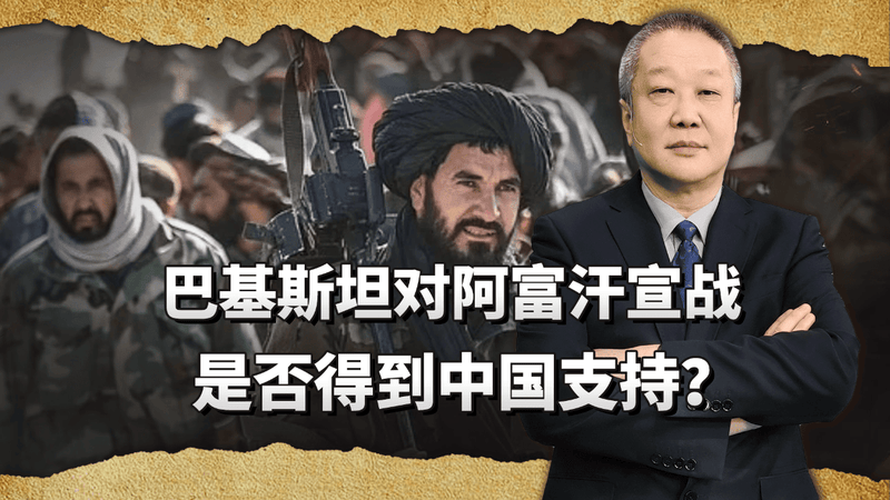 巴基斯坦直接对阿富汗塔利班宣战，真的得到了中国的支持？