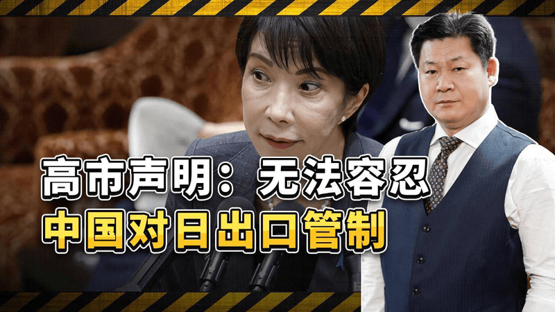 高市称“绝对无法容许”中国对日出口管制，日媒承认：后果非常严重
