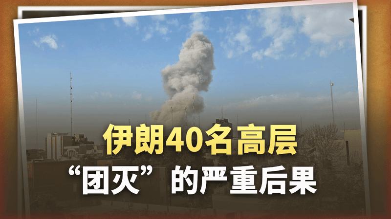 国家被渗透成了“筛子”，40名高层“团灭”，伊朗天塌了？