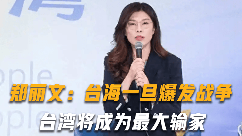 郑丽文喊出两岸实话：台海一旦爆发战争，台湾将成为最大输家
