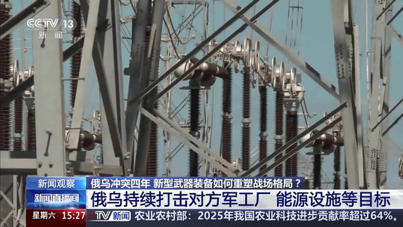 俄乌冲突四年 新型武器装备如何重塑战场格局？新闻观察 远程精确打击武器成为争夺战场主动权核心