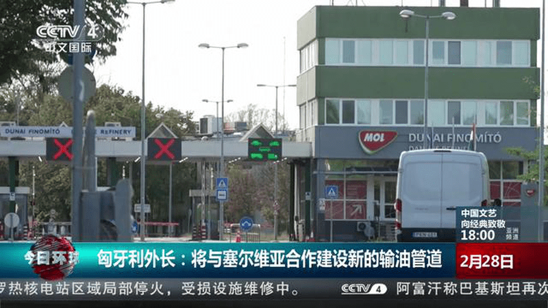 匈牙利外长：将与塞尔维亚合作建设新的输油管道