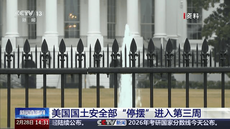 美国国土安全部“停摆”进入第三周