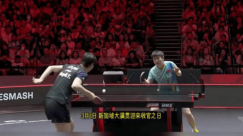 孙颖莎4-2王曼昱，卫冕新加坡大满贯女单冠军
